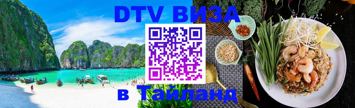 DTV Visa Thailand — прайс и условия, виза без дополнительных документов - 20.11.2025 