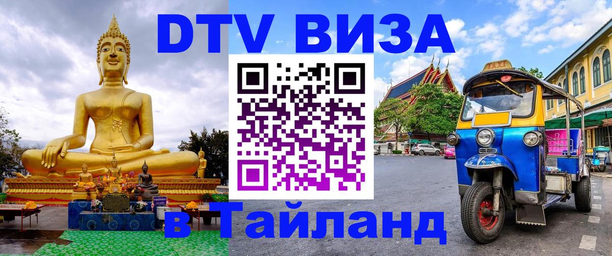 Visa в Таиланд 